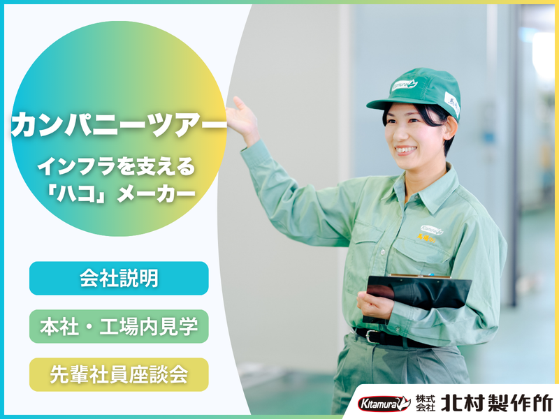 株式会社北村製作所