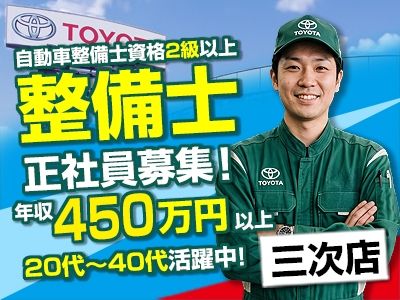 広島トヨペット株式会社三次店の求人・転職情報