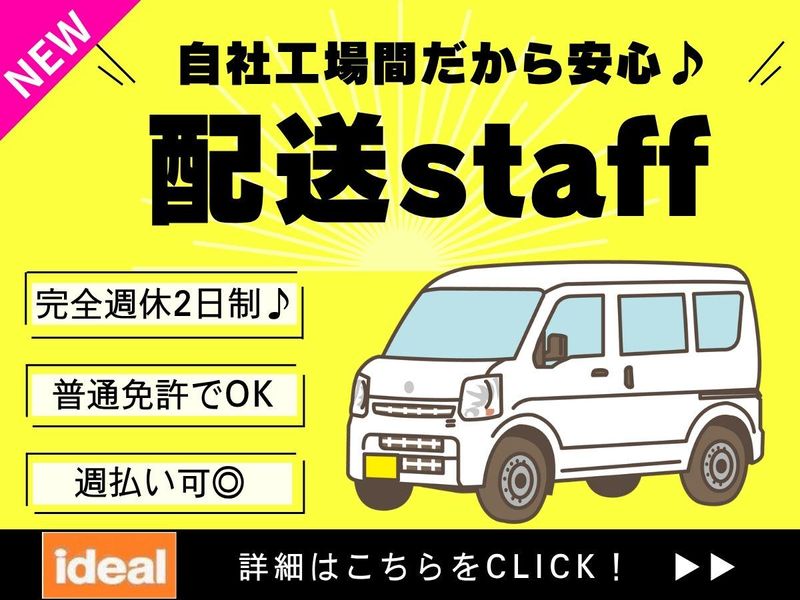 株式会社アイディアル/川口市東領家:配送