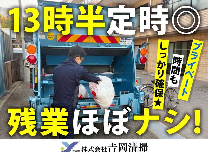 株式会社吉岡清掃の求人・転職情報