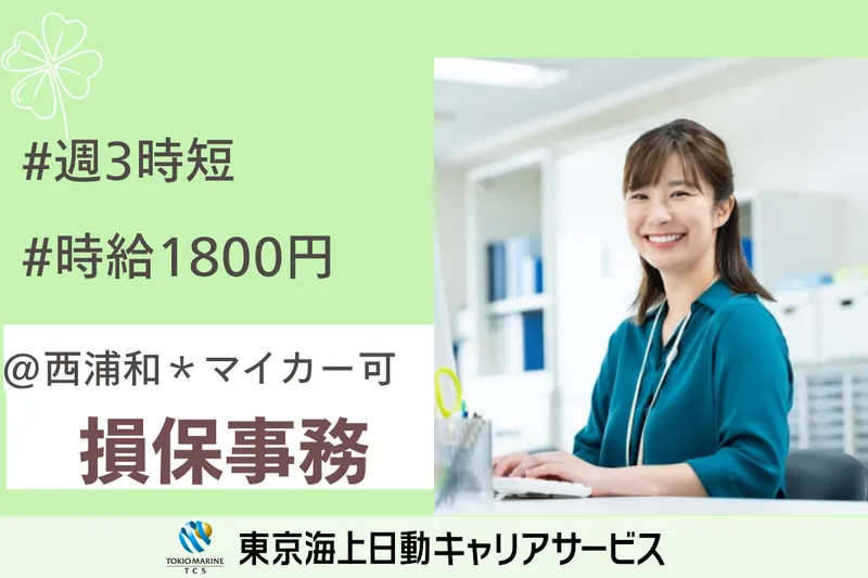 株式会社東京海上日動キャリアサービスのアルバイト・バイト求人情報