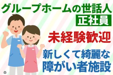 社会福祉法人 山鳥の会 グループホームあいびすの求人・転職情報