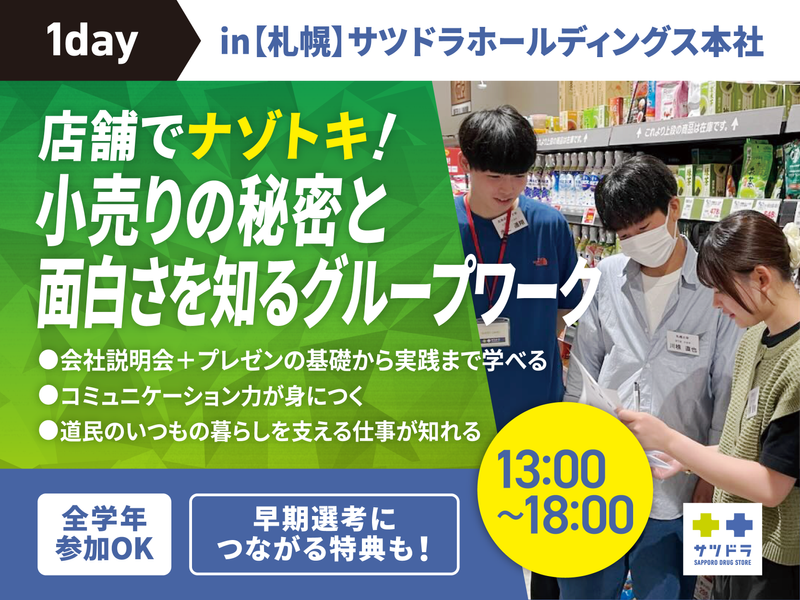 株式会社サッポロドラッグストアー