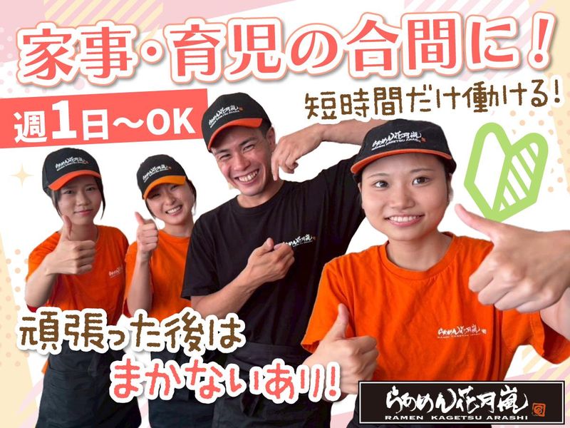 らあめん花月嵐 瀬谷南口店のアルバイト・バイト求人情報