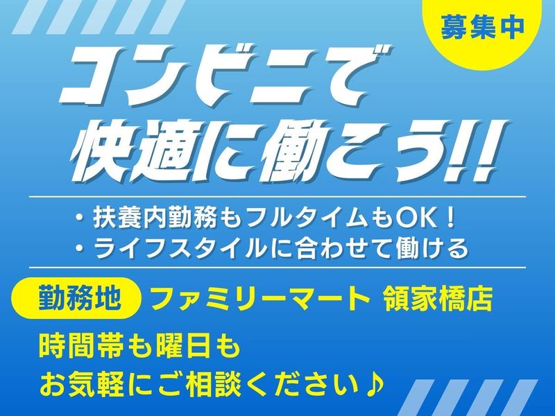 ファミリーマート 領家橋店のアルバイト・バイト求人情報-03