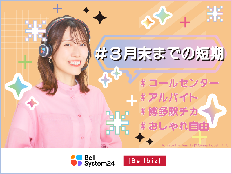 株式会社ベルシステム24:福岡県 福岡市博多区の派遣求人情報