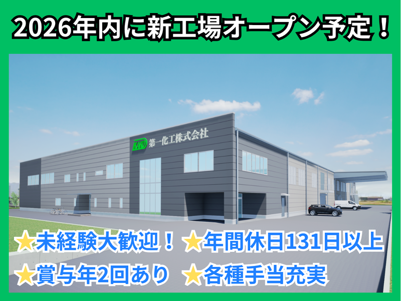 第一化工株式会社の求人・転職情報