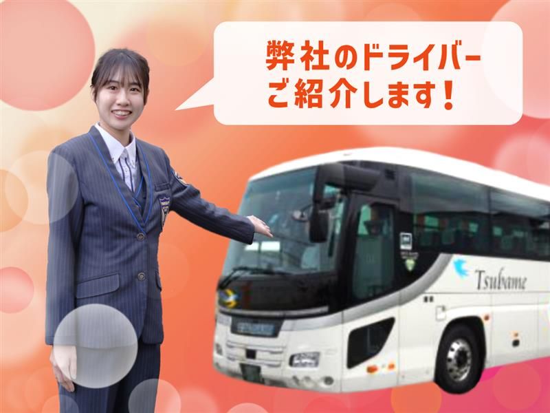 つばめ交通協同組合の求人・転職情報