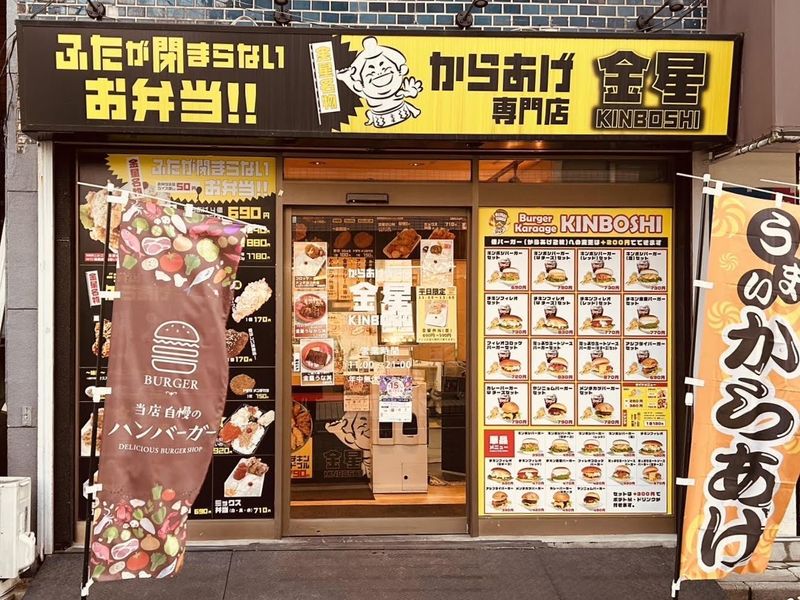 株式会社ケーアシスト　からあげ金星　お花茶屋店のアルバイト・バイト求人情報-02