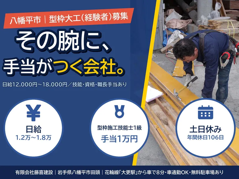 有限会社藤喜建設の求人・転職情報