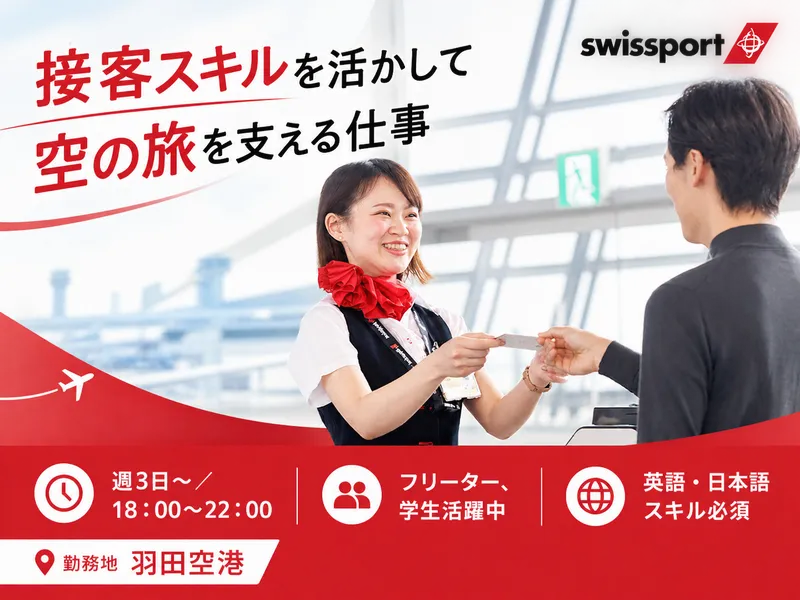 スイスポートジャパン 羽田空港のアルバイト・バイト求人情報-07