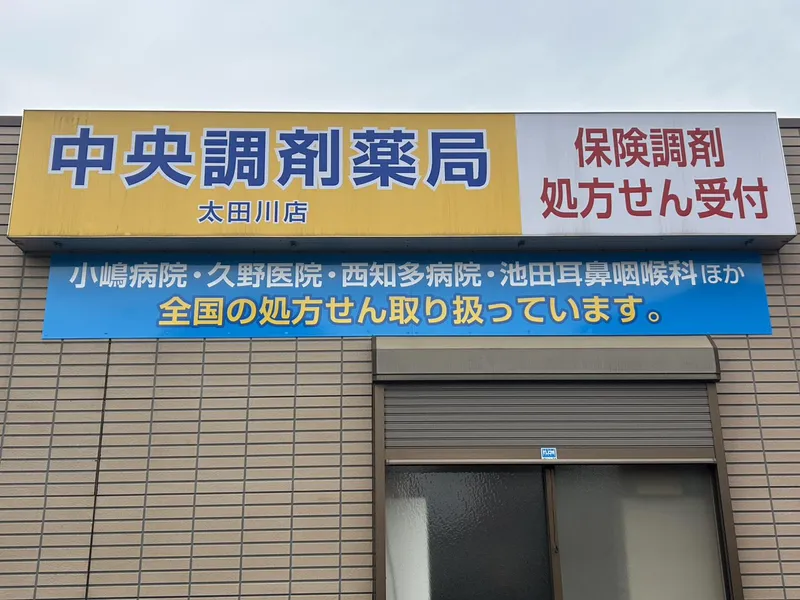中央調剤薬局 太田川店のアルバイト・バイト求人情報
