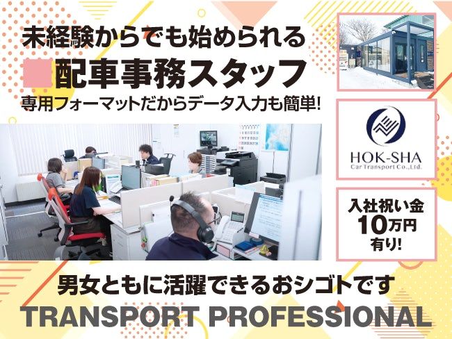 北海道車輌運送株式会社の求人・転職情報