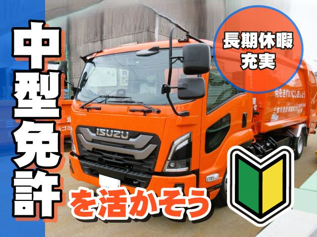 三郷環境事業株式会社の求人・転職情報