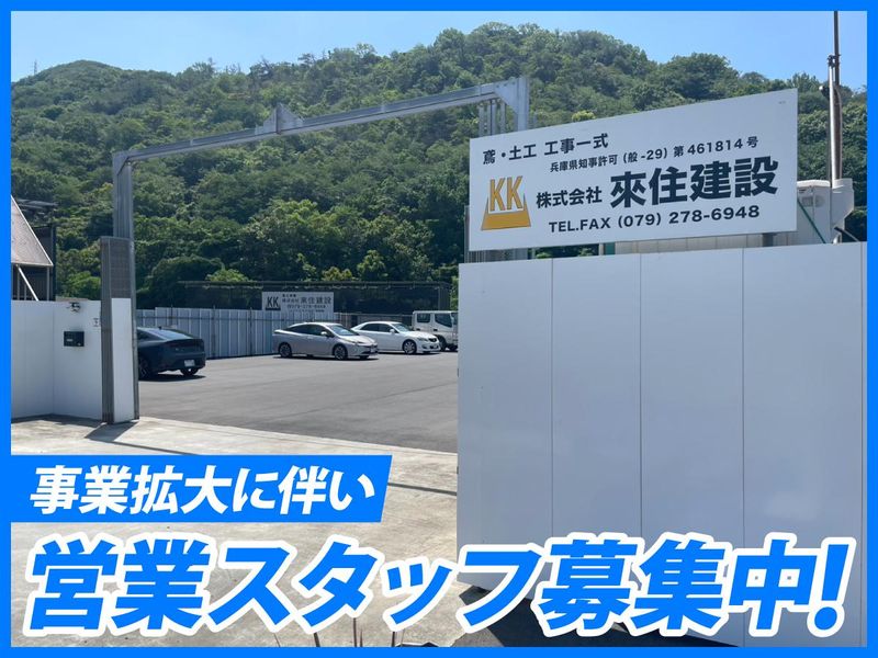 株式会社來住建設の求人・転職情報