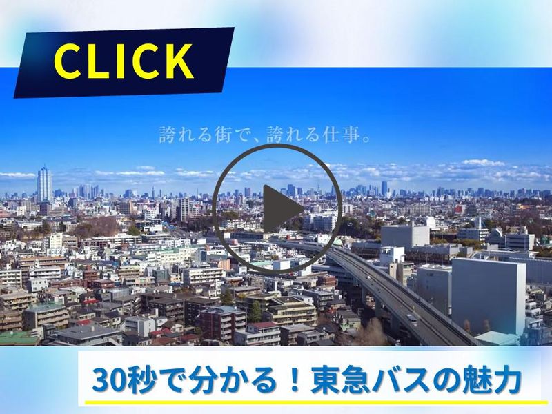 東急バス株式会社