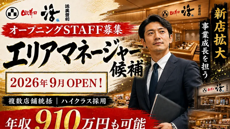 株式会社活美登利の求人・転職情報
