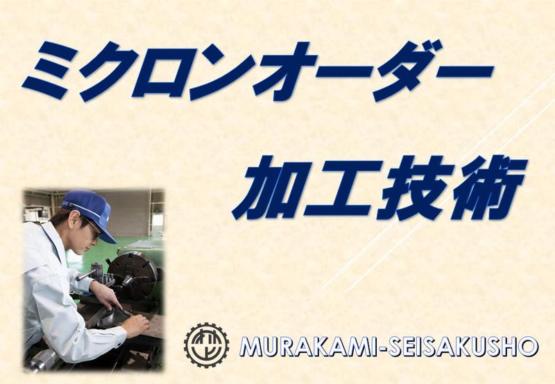 株式会社村上製作所