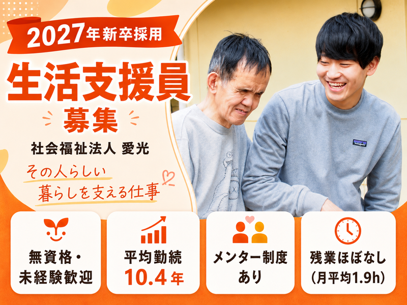 社会福祉法人愛光