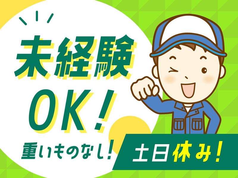 株式会社辻総合クリエート　土浦事業所/021のアルバイト・バイト求人情報-24