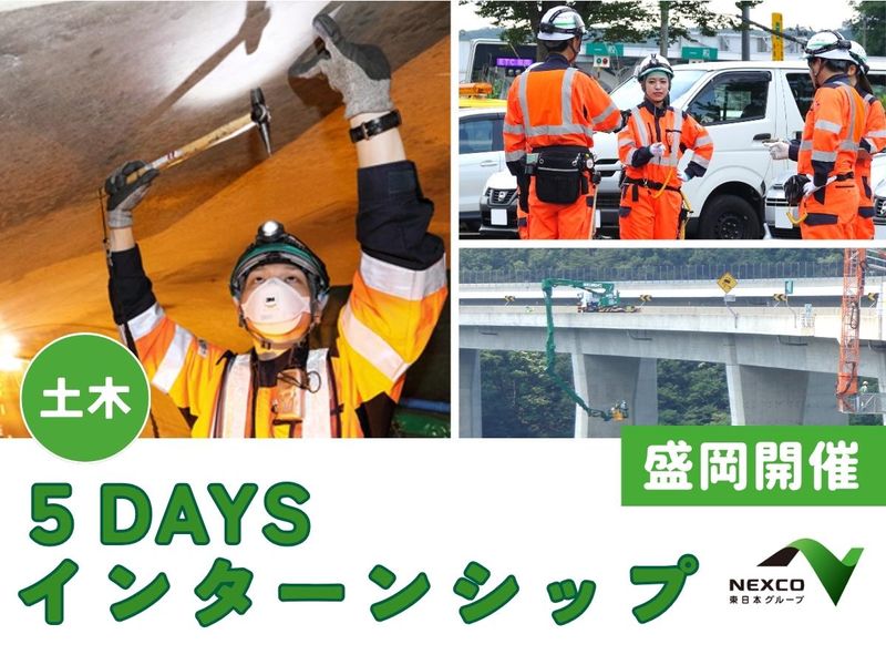 【盛岡/土木】5days夏期インターンシップ