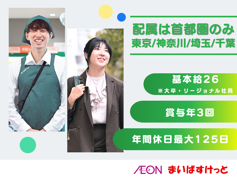 まいばすけっと株式会社