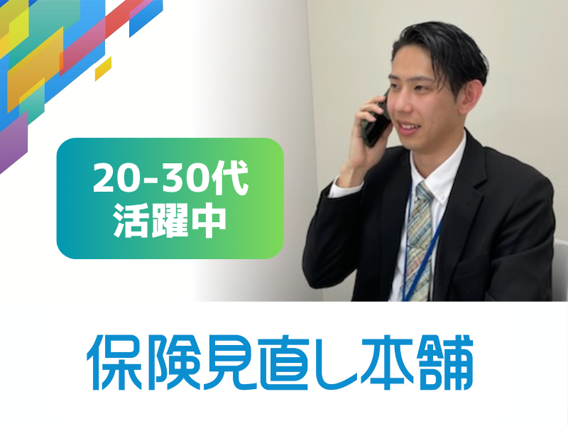株式会社保険見直し本舗の求人・転職情報