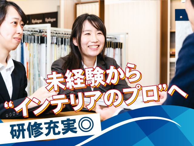 株式会社カーテン・じゅうたん王国の求人・転職情報