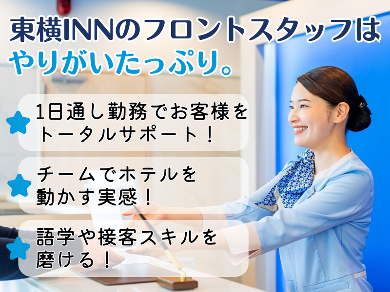 東横INN　東京駅新大橋前のアルバイト・バイト求人情報-04