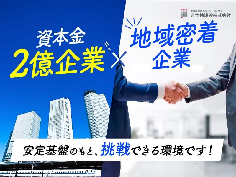 五十鈴建設株式会社