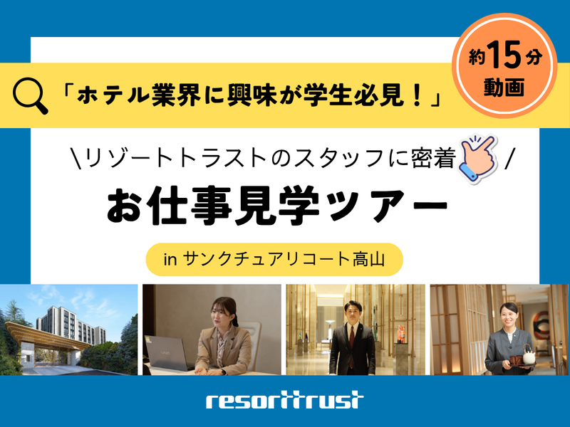 29卒30卒 様々な職種のホテルスタッフを突撃インタビュー!