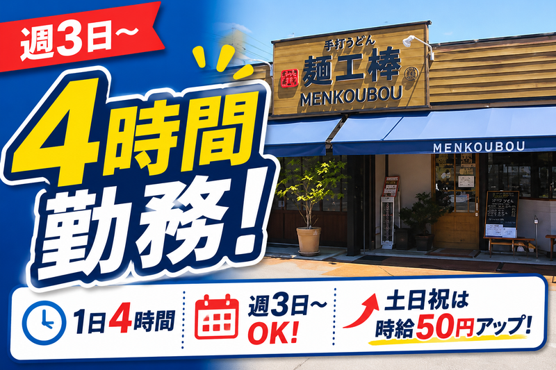 手打うどん麺工棒 宇部本店のアルバイト・バイト求人情報-01