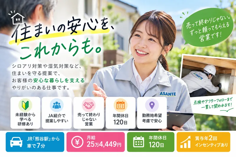 株式会社アサンテ　熊谷営業所の求人・転職情報
