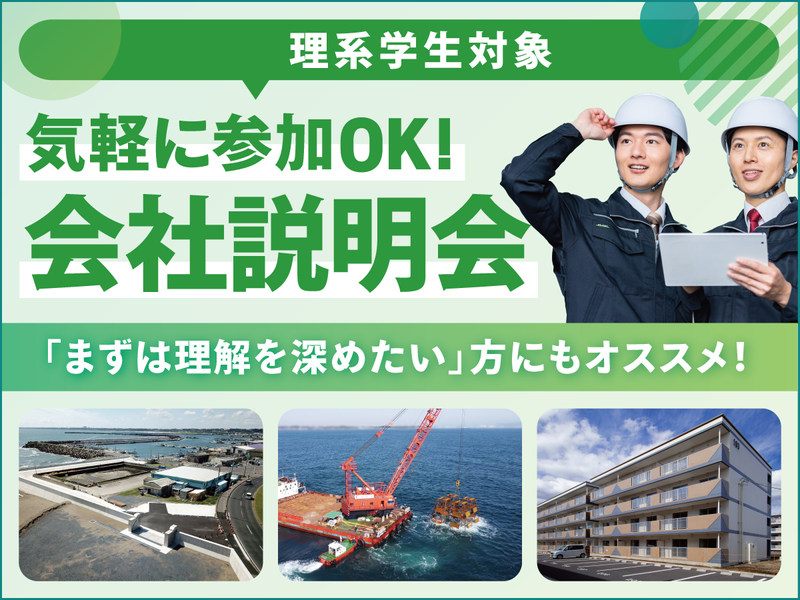 28・29卒/土木・建築・港湾工事が強み!1hWEBセミナー