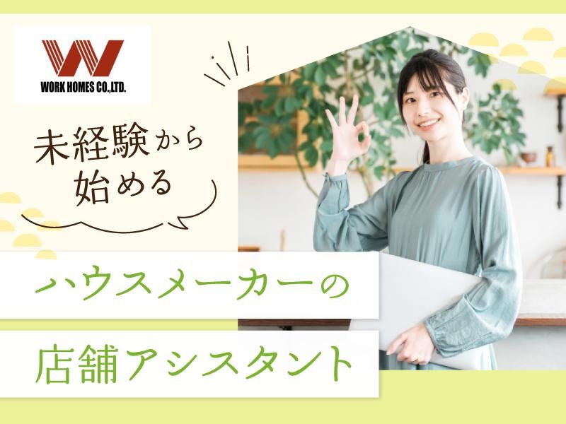 株式会社ワークホームズの求人・転職情報