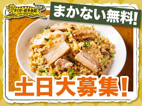 タイガー餃子会舘　四条烏丸店のアルバイト・バイト求人情報