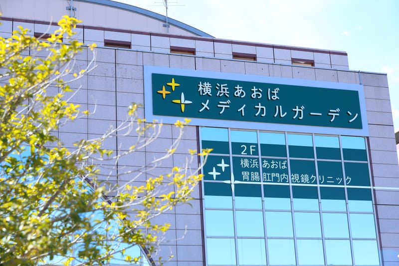 横浜あおば胃腸肛門内視鏡クリニックのアルバイト・バイト求人情報-04