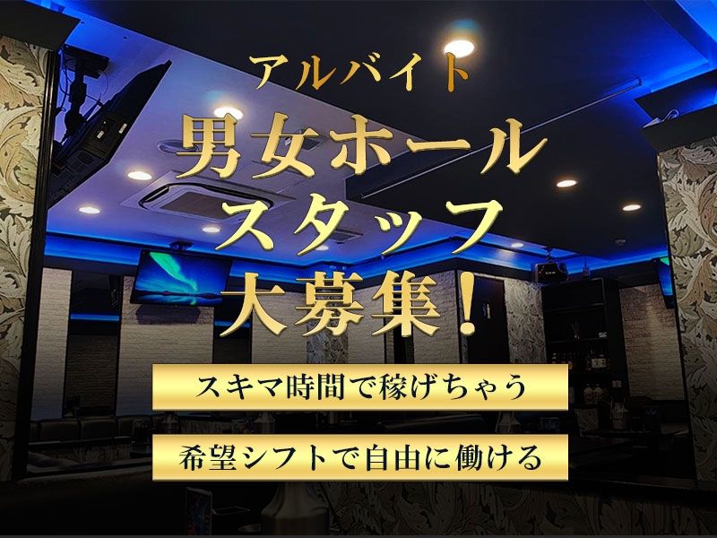 CLUB NARESHIKA ~ナレシカ~のアルバイト・バイト求人情報-01