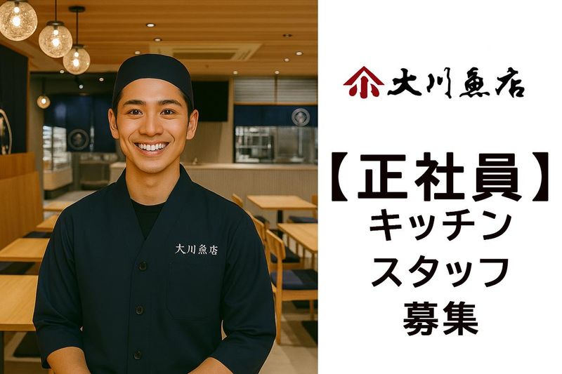 株式会社大川魚店の求人・転職情報
