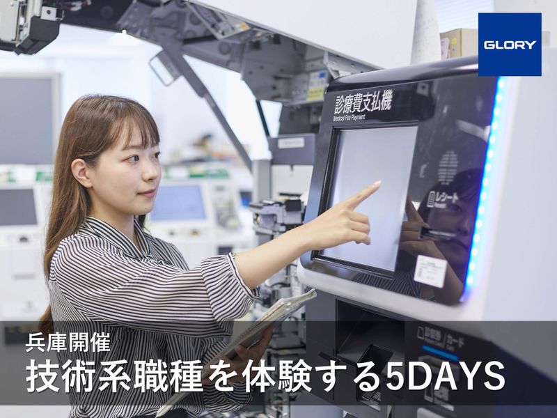 技術系職種を体験する5DAYS(兵庫)