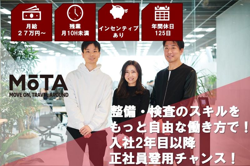 株式会社MOTA-0006の求人・転職情報
