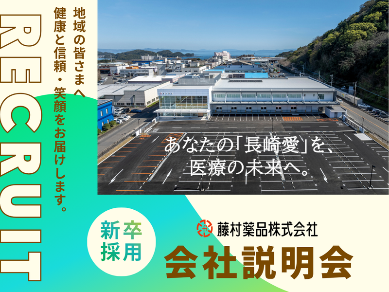 藤村薬品株式会社