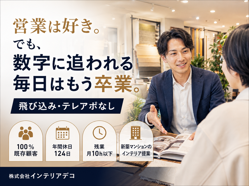 株式会社インテリアデコの求人・転職情報