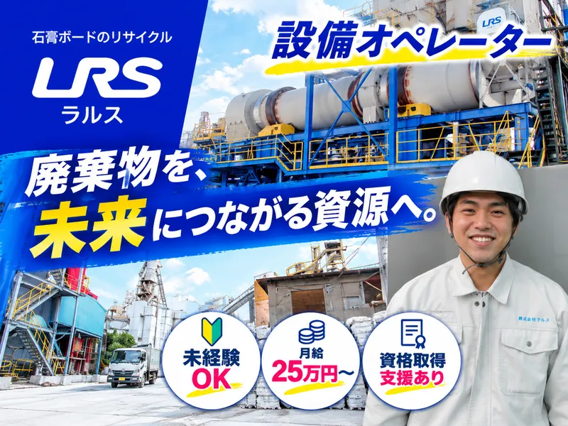 株式会社ラルス　北大阪リサイクルセンターのアルバイト・バイト求人情報