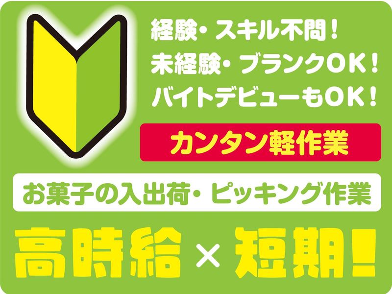 株式会社スタジオ・シュゼット　鳴尾浜工場の派遣求人情報