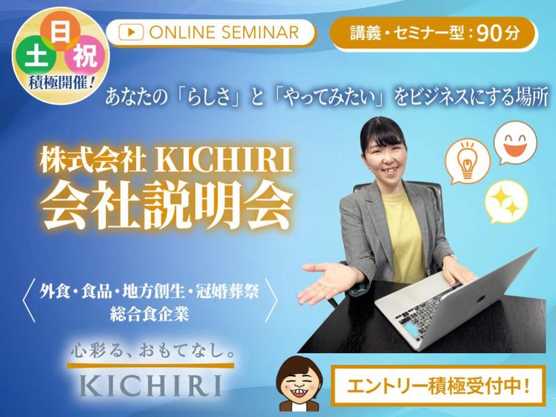 【WEB開催:90分】私服での参加OK!カジュアル会社説明会