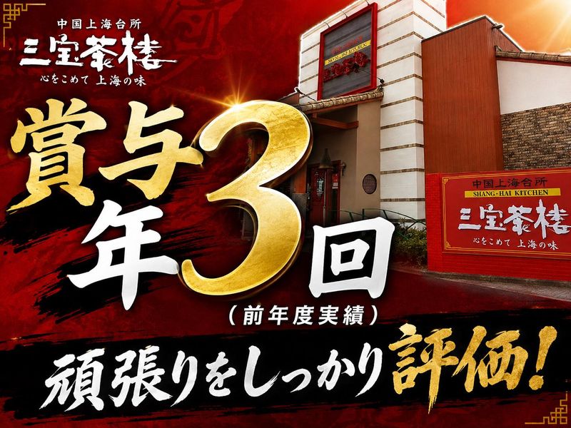 三宝茶楼　新発田店のアルバイト・バイト求人情報-49