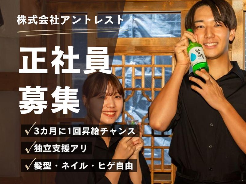 株式会社アントレストの求人・転職情報