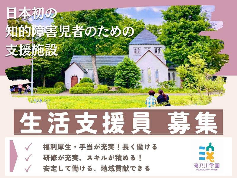 社会福祉法人滝乃川学園