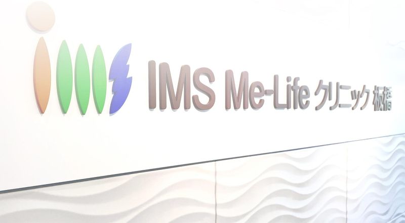 医療法人社団明芳会　IMS Me-Life クリニック 板橋のアルバイト・バイト求人情報-04